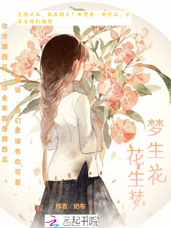 花生梦，梦生花" width="120" height="150"