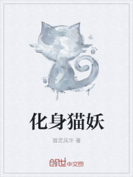 化身猫妖" width="120" height="150"