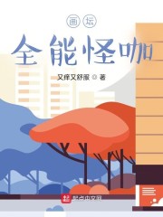 画坛全能怪咖" width="120" height="150"