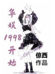 华娱1998开始" width="120" height="150"