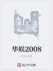 华娱2008" width="120" height="150"