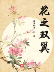 花之双翼" width="120" height="150"