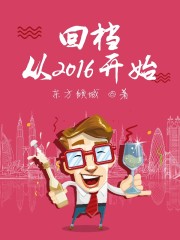 回档从2016开始" width="120" height="150"