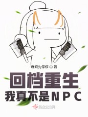 回档重生：我真不是NPC" width="120" height="150"