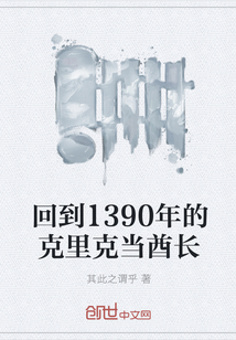 回到1390年的克里克当酋长" width="120" height="150"