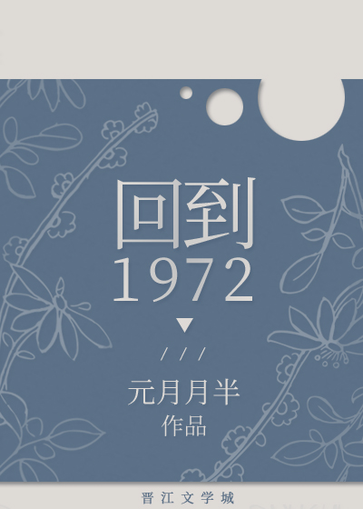 回到1972" width="120" height="150"