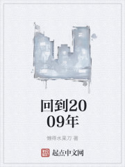 回到2009年" width="120" height="150"