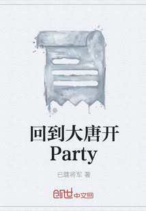 回到大唐开Party" width="120" height="150"