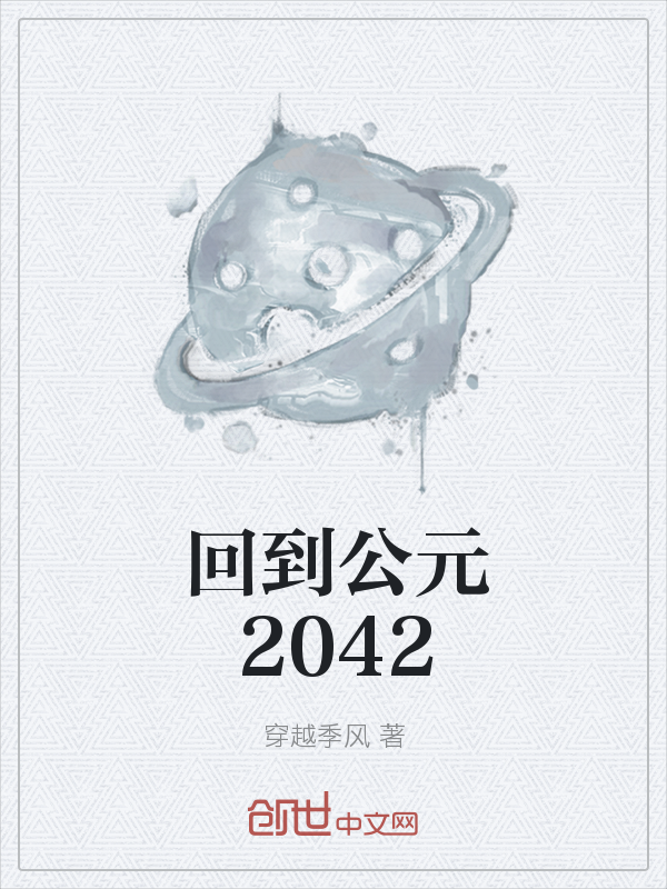 回到公元2042" width="120" height="150"