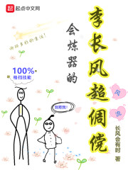 会炼器的李长风超倜傥" width="120" height="150"