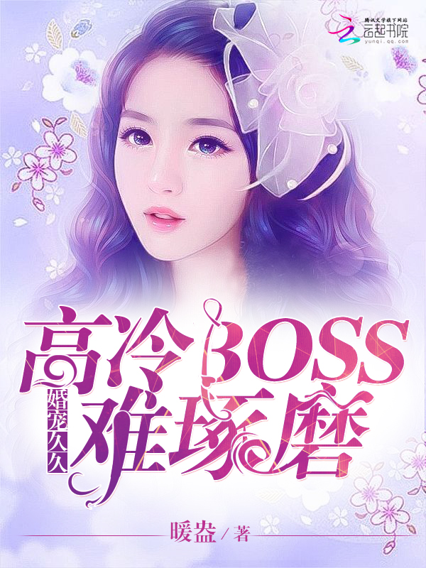 婚宠久久：高冷BOSS难琢磨" width="120" height="150"