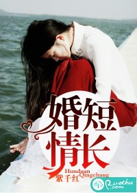 婚短情长" width="120" height="150"