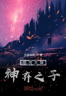 混沌大陆：神弃之子" width="120" height="150"