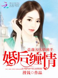 婚后缠情：总裁大人请放手" width="120" height="150"