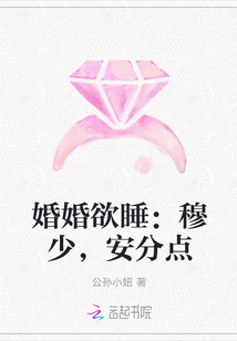 婚婚欲睡：穆少，安分点" width="120" height="150"