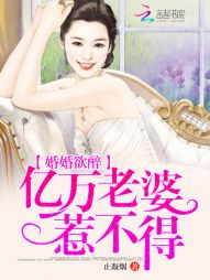 婚婚欲醉：亿万老婆惹不得" width="120" height="150"