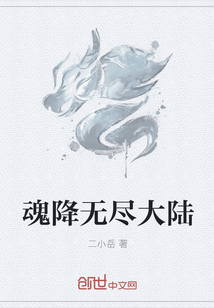 魂降无尽大陆" width="120" height="150"