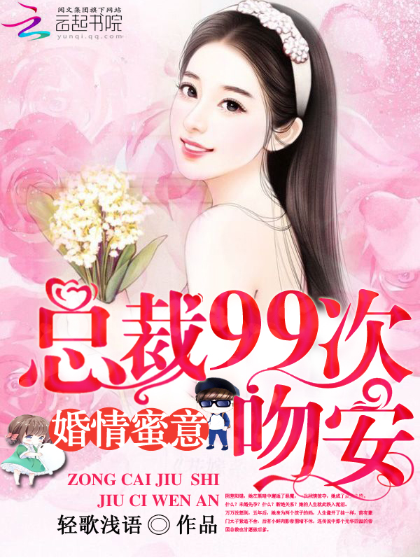 婚情蜜意：总裁99次吻安" width="120" height="150"