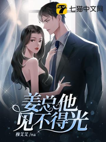 婚然心动姜总他见不得光" width="120" height="150"