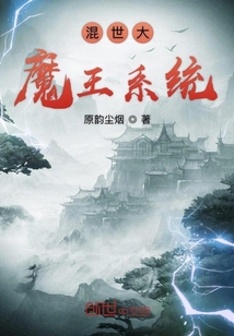 混世大魔王系统" width="120" height="150"