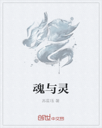 魂与灵" width="120" height="150"