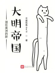 混在美洲的新大明帝国" width="120" height="150"