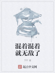 混着混着就无敌了" width="120" height="150"