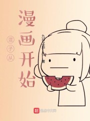 混子从漫画开始" width="120" height="150"