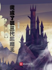 霍格沃茨：我成了第三代黑魔王" width="120" height="150"