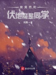 霍格沃兹之我的同学是伏地魔" width="120" height="150"