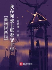 霍格沃兹之我在阿兹卡班看守十年" width="120" height="150"