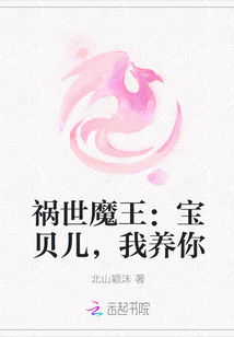 祸世魔王：宝贝儿，我养你" width="120" height="150"