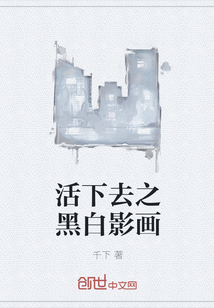 活下去之黑白影画" width="120" height="150"