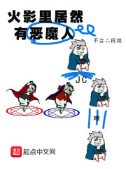 火影里居然有恶魔人" width="120" height="150"