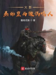 火影：秦始皇与漩涡鸣人" width="120" height="150"