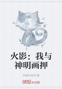 火影：我与神明画押" width="120" height="150"