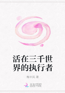 活在三千世界的执行者" width="120" height="150"