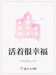 活着很幸福" width="120" height="150"