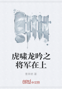 虎啸龙吟之将军在上" width="120" height="150"