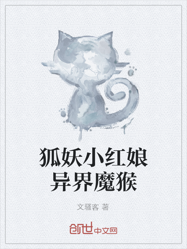 狐妖小红娘异界魔猴" width="120" height="150"