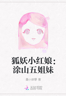 狐妖小红娘：涂山五姐妹" width="120" height="150"