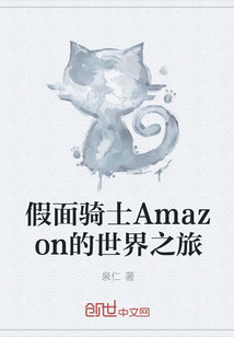 假面骑士Amazon的世界之旅" width="120" height="150"