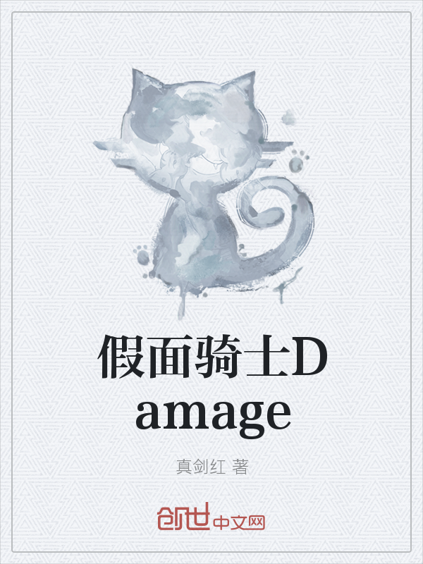 假面骑士Damage" width="120" height="150"