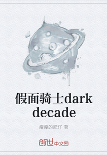 假面骑士darkdecade" width="120" height="150"