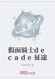 假面骑士decade征途" width="120" height="150"