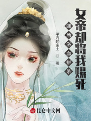 疆场浴血拼杀，女帝却将我赐死" width="120" height="150"