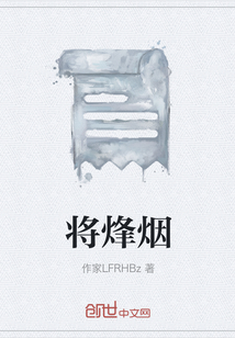 将烽烟" width="120" height="150"