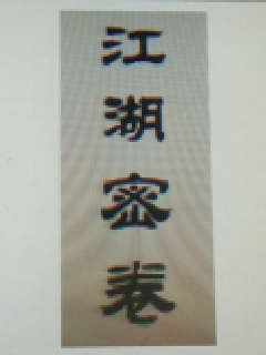 江湖密卷" width="120" height="150"