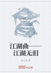 江湖曲——江湖无泪" width="120" height="150"