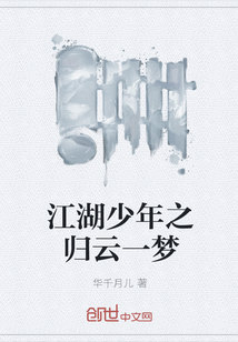 江湖少年之归云一梦" width="120" height="150"